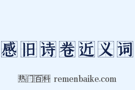 感旧诗卷近义词是什么意思的图片